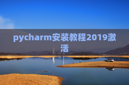 pycharm安装教程2019激活